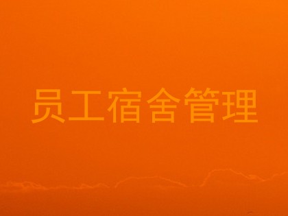 员工宿舍管理