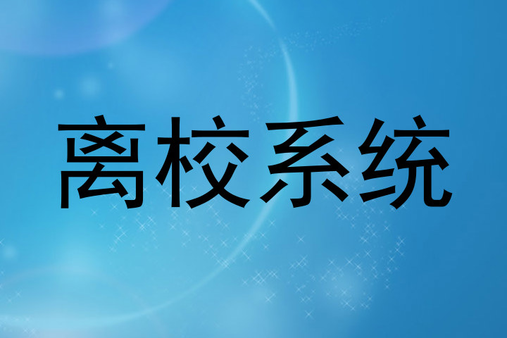 离校系统