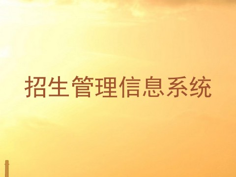招生管理信息系统