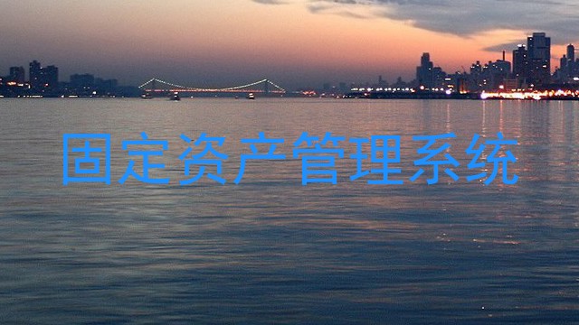 固定资产管理系统