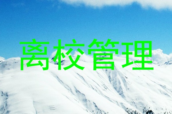 离校管理