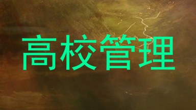 高校管理