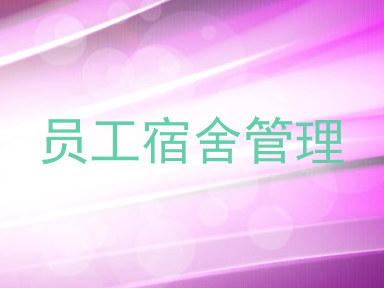 员工宿舍管理