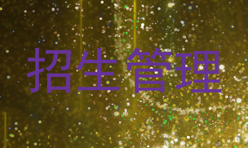 招生管理