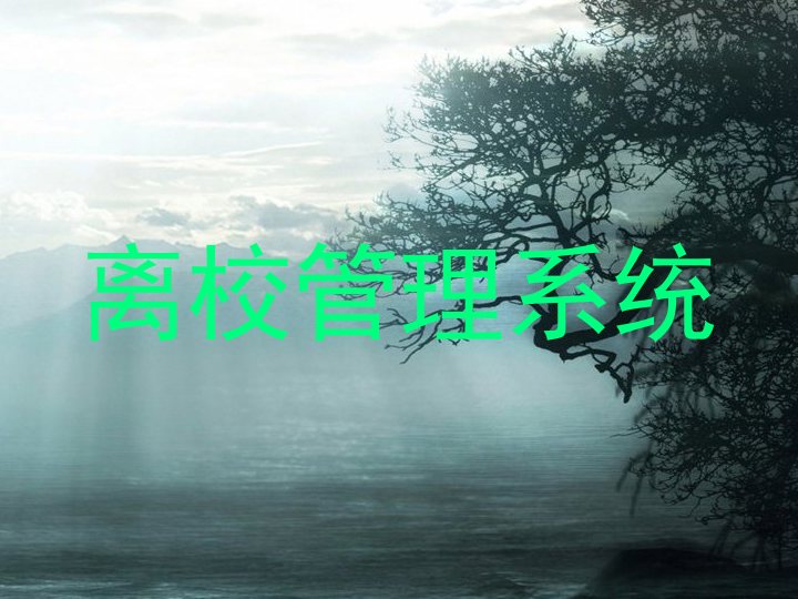 离校管理系统