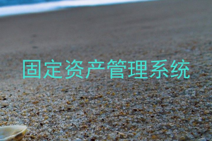 固定资产管理系统