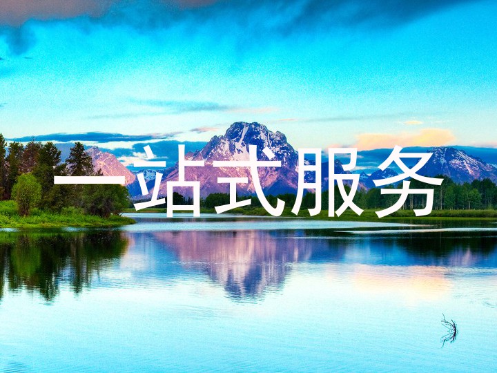 一站式服务