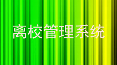 离校管理系统