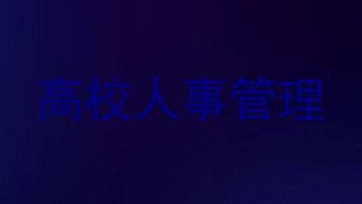 高校人事管理