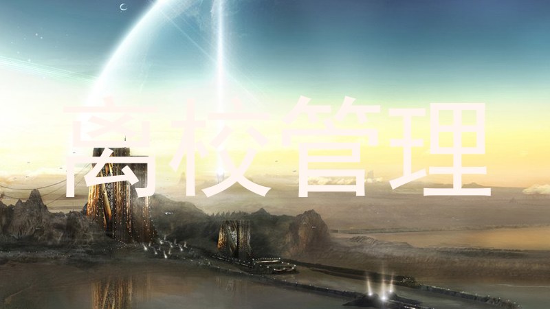 离校管理