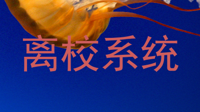 离校系统