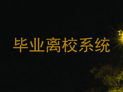 毕业离校系统
