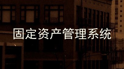 固定资产管理系统