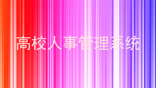 高校人事管理系统