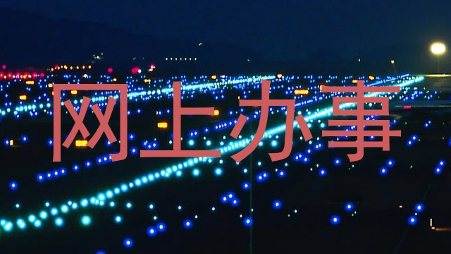 网上办事