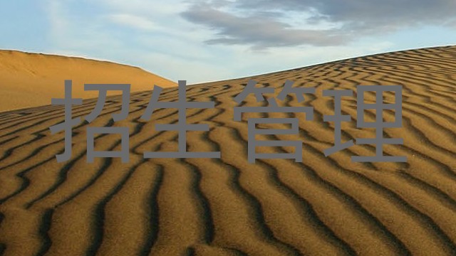 招生管理