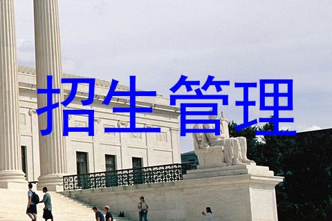招生管理