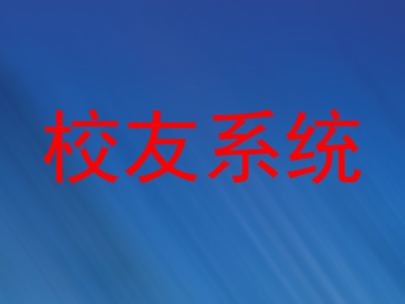 校友系统