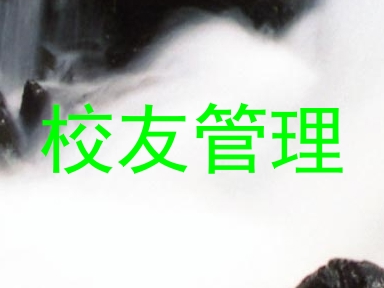 校友管理
