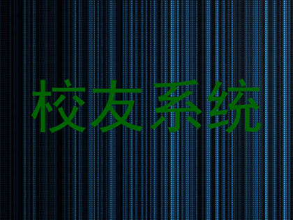 校友系统