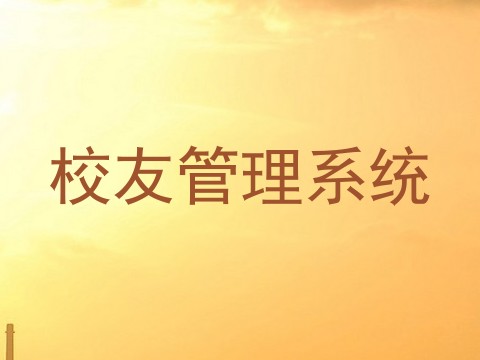 校友管理系统