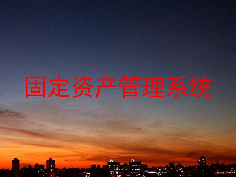 固定资产管理系统
