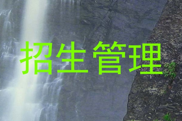 招生管理