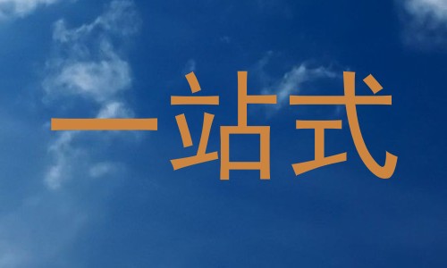 一站式