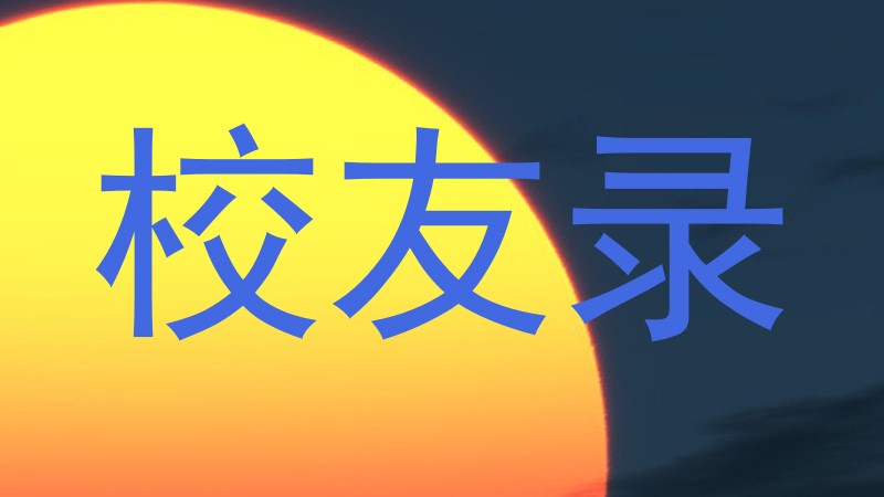 校友录