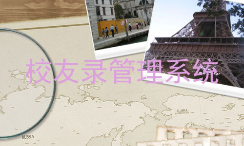 校友录管理系统