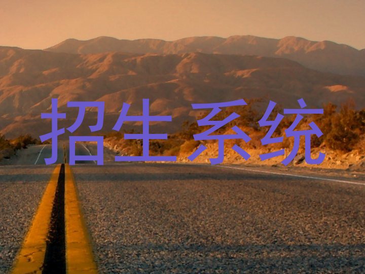 招生系统