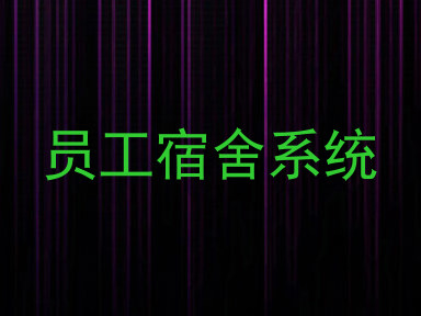 员工宿舍系统