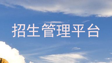 招生管理平台