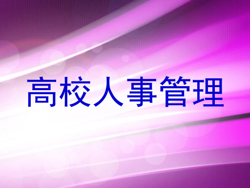 高校人事管理