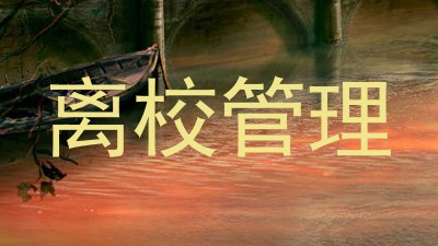 离校管理