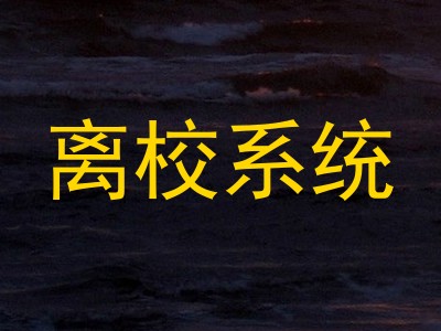 离校系统