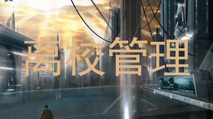 离校管理
