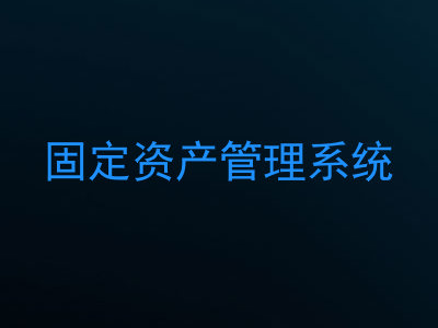 固定资产管理系统