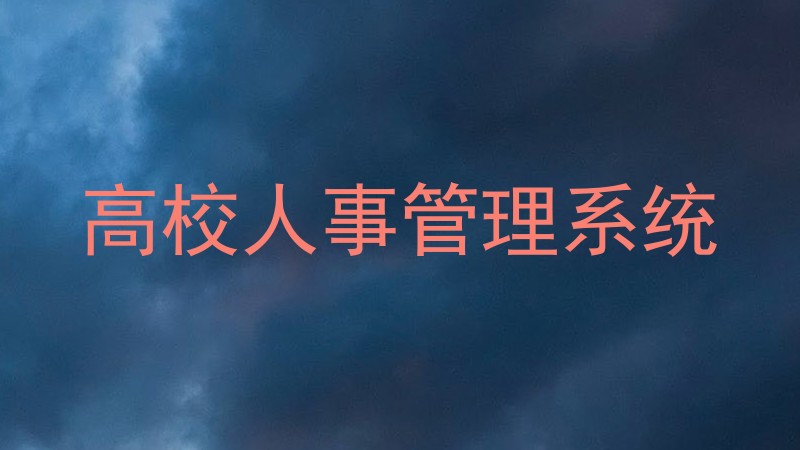高校人事管理系统