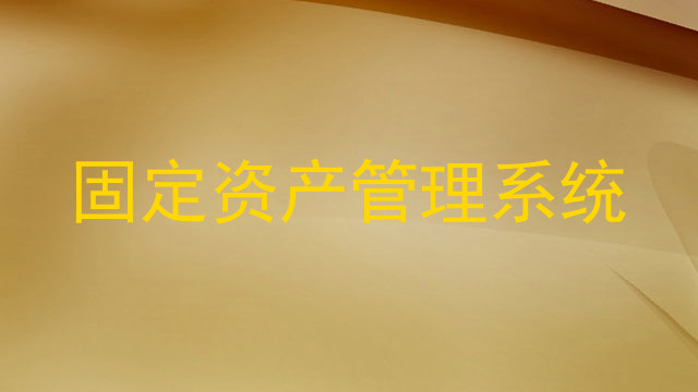 固定资产管理系统