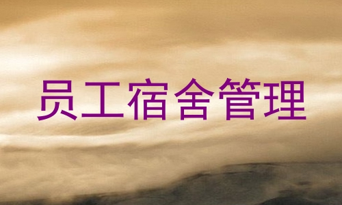 员工宿舍管理