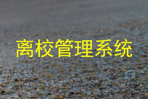 离校管理系统