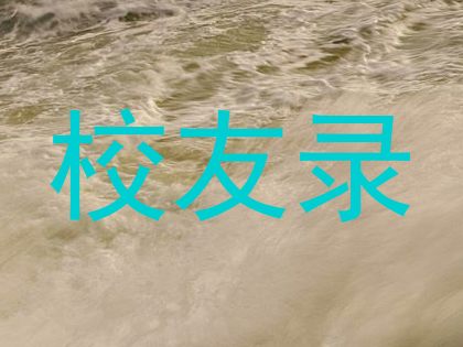 校友录