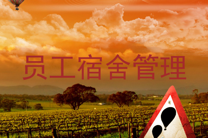 员工宿舍管理