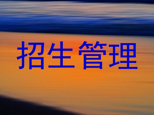 招生管理