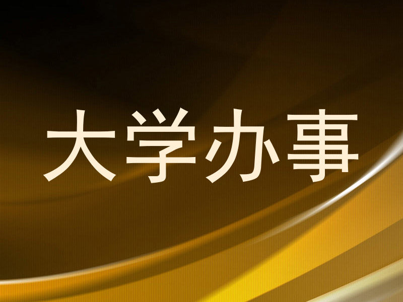 大学办事