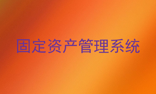 固定资产管理系统