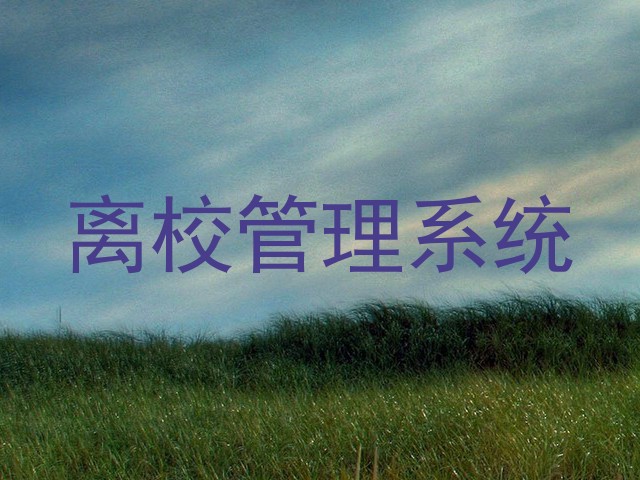 离校管理系统