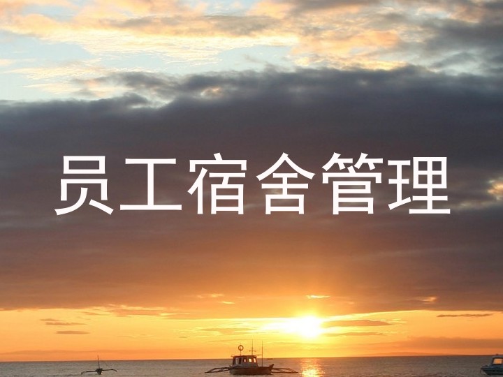 员工宿舍管理