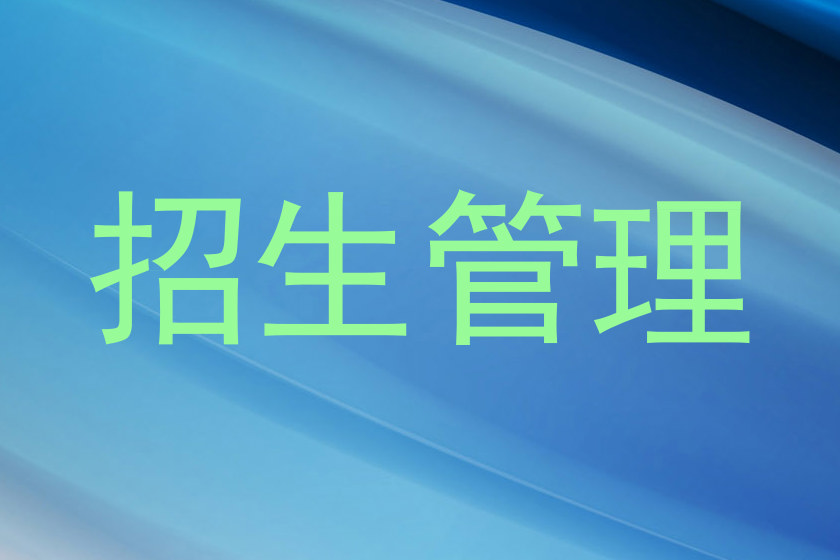 招生管理